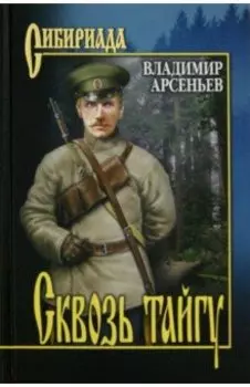 Сквозь тайгу