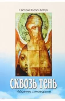 Сквозь тень