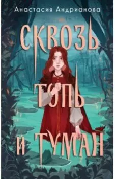 Сквозь топь и туман