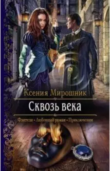 Сквозь века