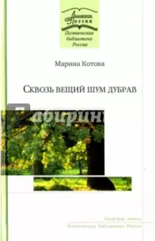 Сквозь вещий шум дубрав