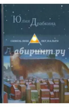 Сквозь вешалку пальто. Стихотворения