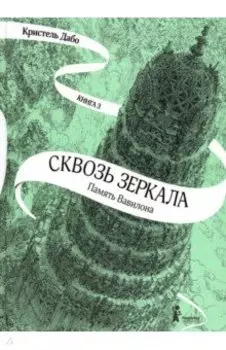 Сквозь зеркала. Книга 3. Память Вавилона