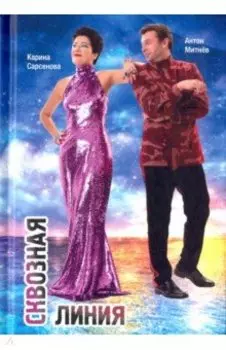 Сквозная линия