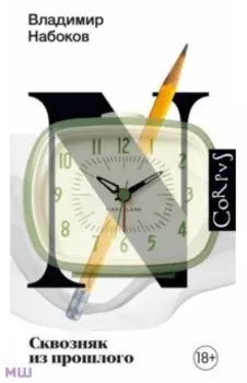 Сквозняк из прошлого