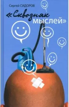 Сквозняк мыслей