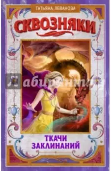 Сквозняки. Ткачи Заклинаний