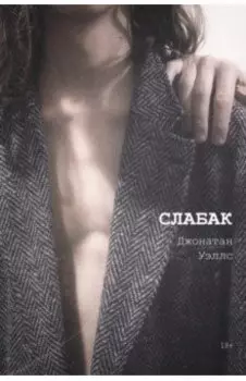 Слабак