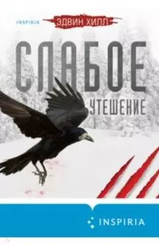 Слабое утешение
