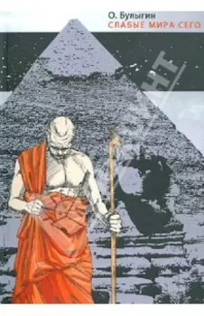 Слабые мира сего