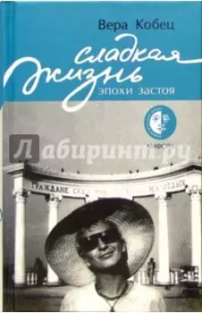 Сладкая жизнь эпохи застоя