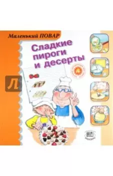 Сладкие пироги и десерты