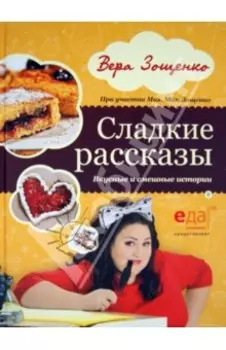 Сладкие рассказы. Вкусные и смешные истории