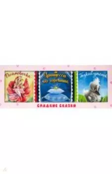 Сладкие сказки. Зарубежные сказки (розовая)