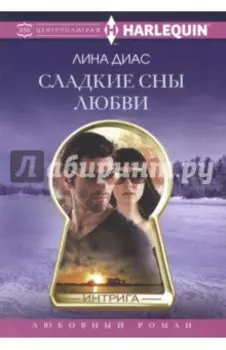 Сладкие сны любви