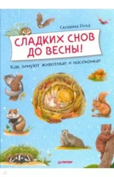 Сладких снов до весны! Как зимуют животные и насекомые