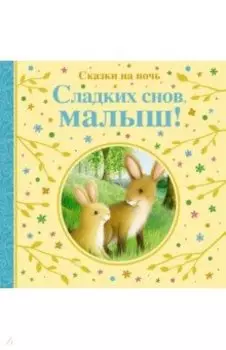 Сладких снов, малыш! Сказки на ночь