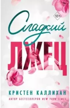 Сладкий лжец