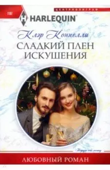 Сладкий плен искушения