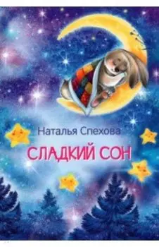 Сладкий сон. Сказки