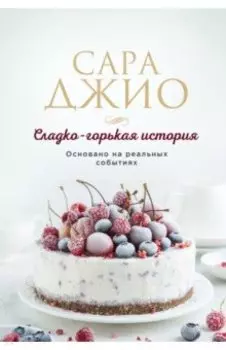 Сладко-горькая история