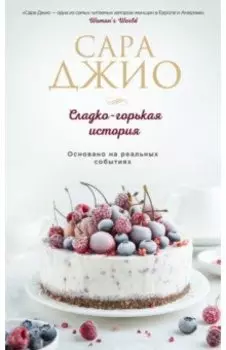 Сладко-горькая история