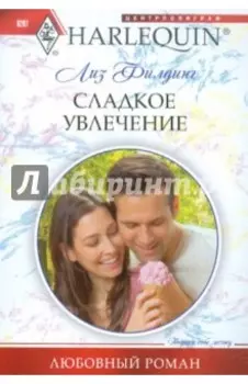 Сладкое увлечение