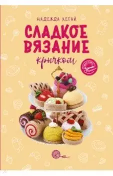Сладкое вязание крючком