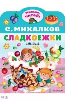 Сладкоежки