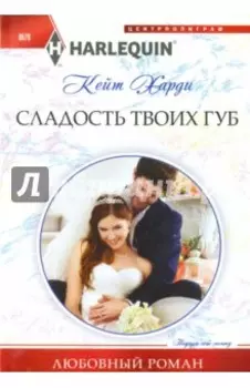 Сладость твоих губ