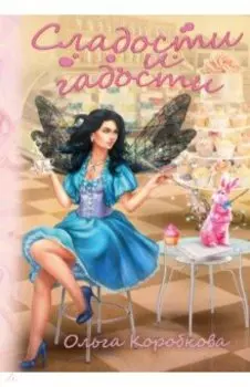 Сладости и гадости