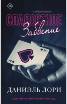 Сладостное забвение