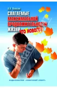 Слагаемые максимальной продолжительности жизни. Что нового?
