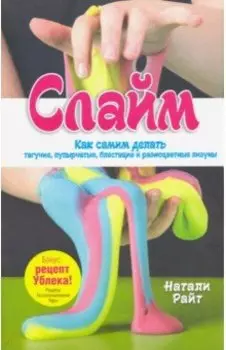 Слайм: Как самим делать тягучие, пупырчатые, блестящие и разноцветные лизуны