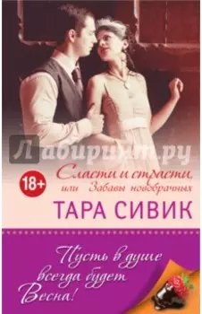 Сласти и страсти, или Забавы новобрачных