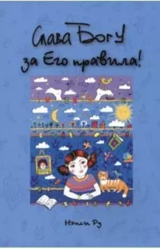 Слава Богу за Его правила!