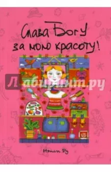 Слава Богу за мою красоту