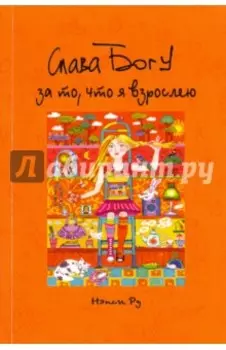 Слава Богу за то, что я взрослею!