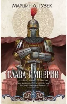 Слава Империи