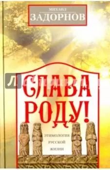 Слава Роду! Этимология русской жизни