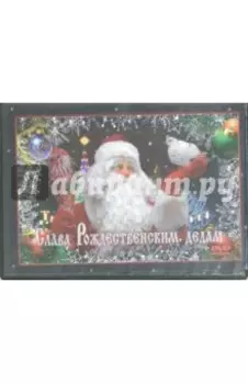Слава Рождественским дедам (DVD)