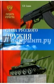 Слава Русского оружия