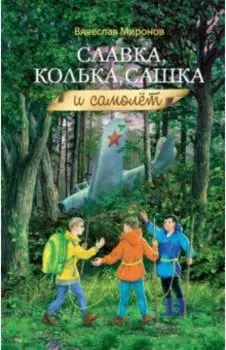 Славка, Колька, Сашка и самолет