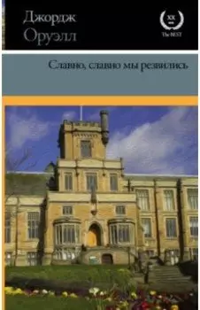 Славно, славно мы резвились