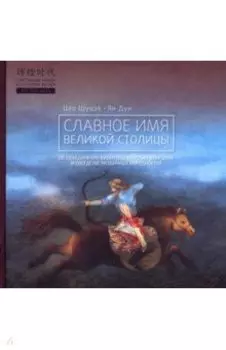 Славное имя великой столицы