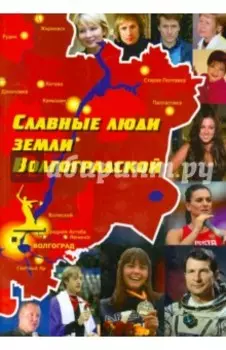 Славные люди земли Волгоградской