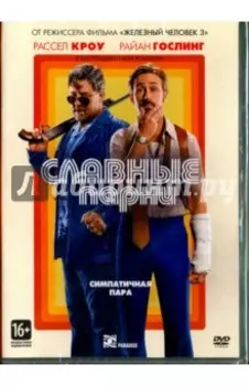 Славные парни (DVD)