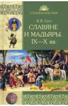 Славяне и мадьяры. IX—X века