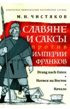 Славяне и саксы против империи франков. Натиск на Восток. Начало