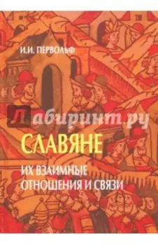 Славяне. Их взаимные отношения и связи